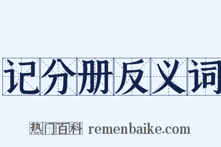 记分册反义词是什么意思的图片